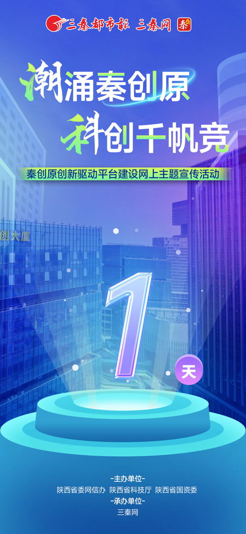 秦创原创新驱动平台建设网上主题宣传活动倒计时1天