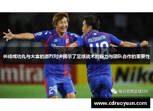 长崎成功丸与大宫的激烈对决揭示了足球战术的魅力与团队合作的重要性