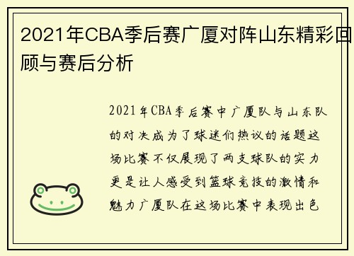 2021年CBA季后赛广厦对阵山东精彩回顾与赛后分析