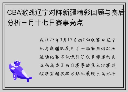 CBA激战辽宁对阵新疆精彩回顾与赛后分析三月十七日赛事亮点