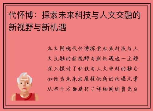 代怀博：探索未来科技与人文交融的新视野与新机遇