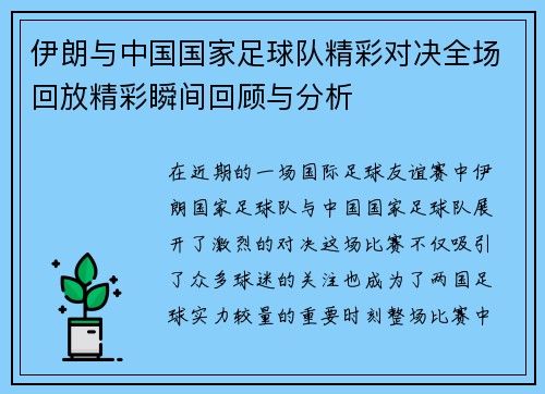 伊朗与中国国家足球队精彩对决全场回放精彩瞬间回顾与分析