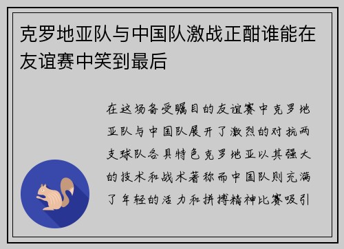 克罗地亚队与中国队激战正酣谁能在友谊赛中笑到最后