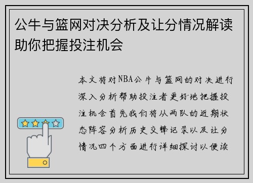 公牛与篮网对决分析及让分情况解读助你把握投注机会
