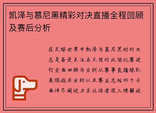 凯泽与慕尼黑精彩对决直播全程回顾及赛后分析