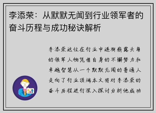 李添荣：从默默无闻到行业领军者的奋斗历程与成功秘诀解析