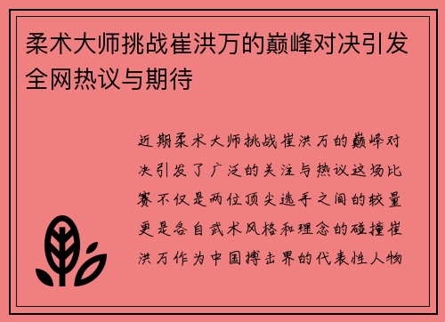 柔术大师挑战崔洪万的巅峰对决引发全网热议与期待