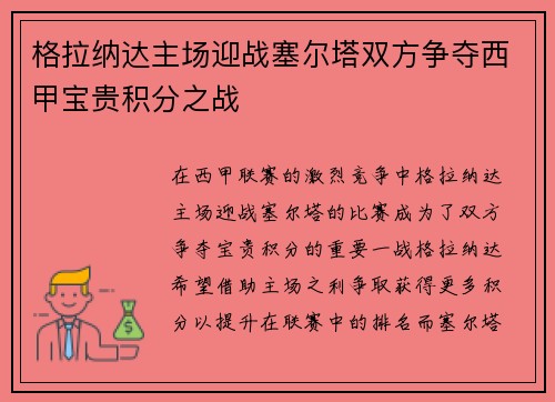 格拉纳达主场迎战塞尔塔双方争夺西甲宝贵积分之战