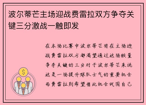 波尔蒂芒主场迎战费雷拉双方争夺关键三分激战一触即发