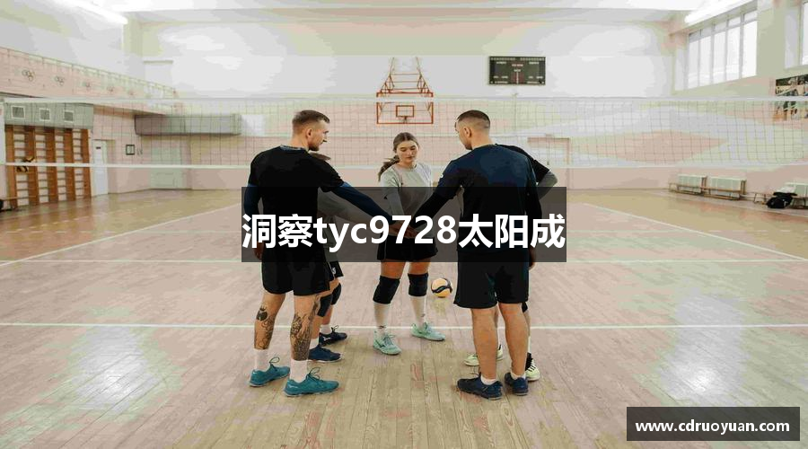 洞察tyc9728太阳成